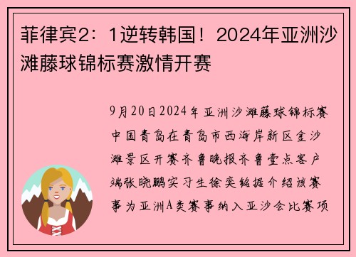 菲律宾2：1逆转韩国！2024年亚洲沙滩藤球锦标赛激情开赛
