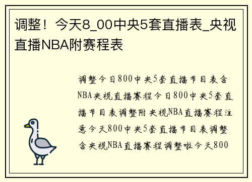 调整！今天8_00中央5套直播表_央视直播NBA附赛程表