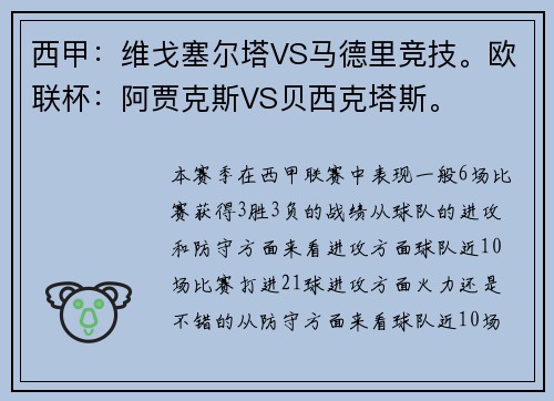 西甲：维戈塞尔塔VS马德里竞技。欧联杯：阿贾克斯VS贝西克塔斯。