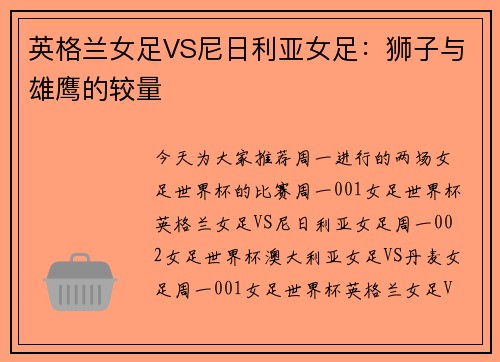 英格兰女足VS尼日利亚女足：狮子与雄鹰的较量