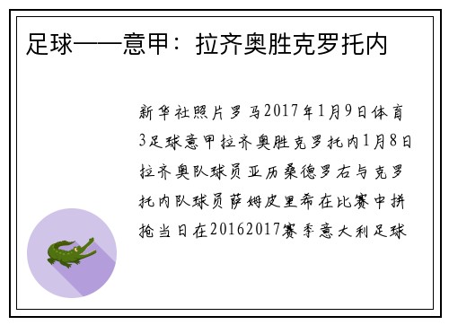 足球——意甲：拉齐奥胜克罗托内
