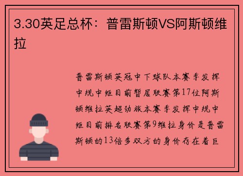 3.30英足总杯：普雷斯顿VS阿斯顿维拉