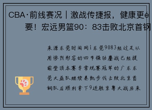 CBA·前线赛况｜激战传捷报，健康更重要！宏远男篮90：83击败北京首钢
