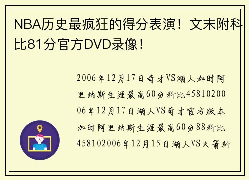 NBA历史最疯狂的得分表演！文末附科比81分官方DVD录像！