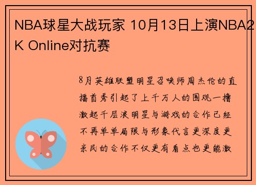 NBA球星大战玩家 10月13日上演NBA2K Online对抗赛