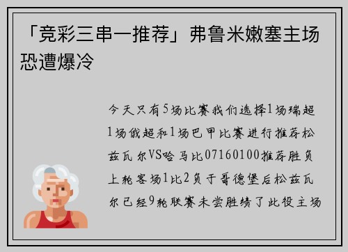 「竞彩三串一推荐」弗鲁米嫩塞主场恐遭爆冷