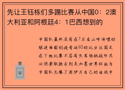 先让王钰栋们多踢比赛从中国0：2澳大利亚和阿根廷4：1巴西想到的