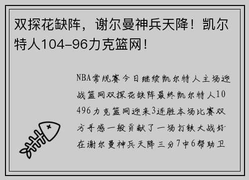 双探花缺阵，谢尔曼神兵天降！凯尔特人104-96力克篮网！