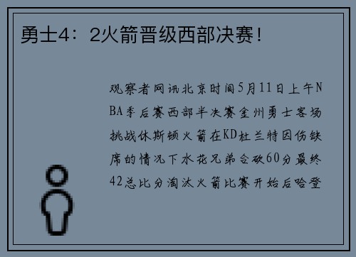 勇士4：2火箭晋级西部决赛！