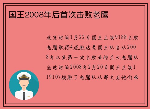 国王2008年后首次击败老鹰
