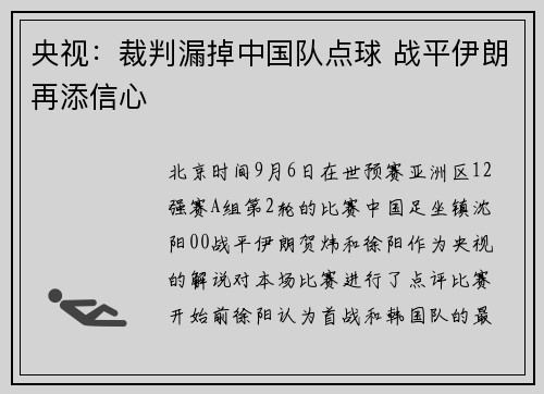央视：裁判漏掉中国队点球 战平伊朗再添信心