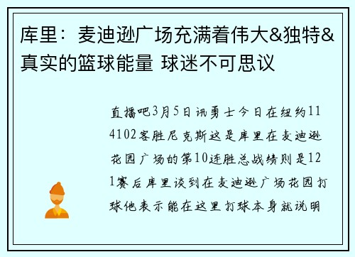 库里：麦迪逊广场充满着伟大&独特&真实的篮球能量 球迷不可思议