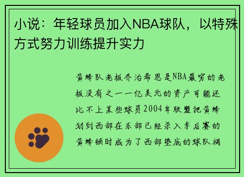 小说：年轻球员加入NBA球队，以特殊方式努力训练提升实力
