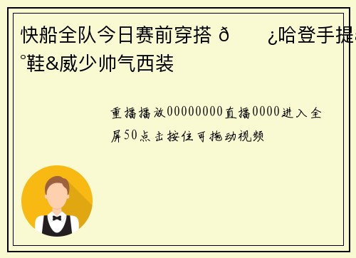 快船全队今日赛前穿搭 🐿哈登手提新鞋&威少帅气西装