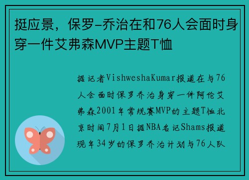挺应景，保罗-乔治在和76人会面时身穿一件艾弗森MVP主题T恤