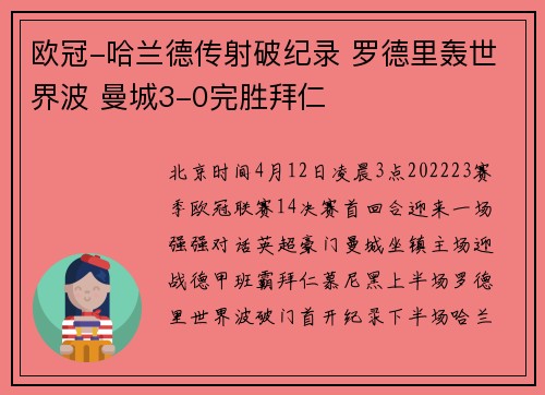 欧冠-哈兰德传射破纪录 罗德里轰世界波 曼城3-0完胜拜仁