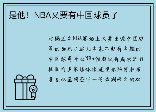 是他！NBA又要有中国球员了