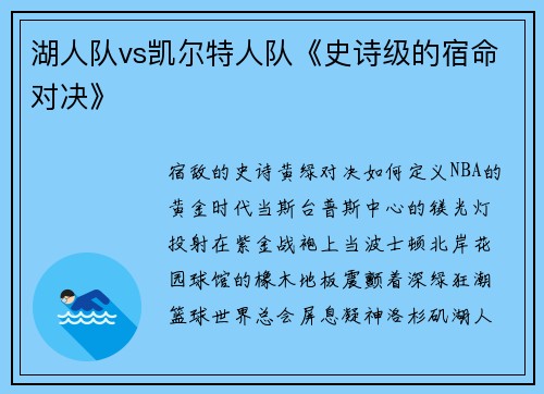 湖人队vs凯尔特人队《史诗级的宿命对决》
