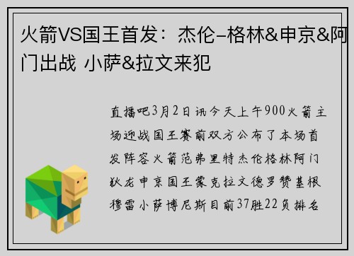 火箭VS国王首发：杰伦-格林&申京&阿门出战 小萨&拉文来犯