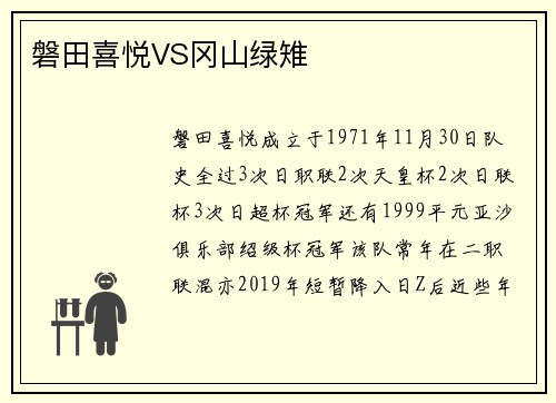 磐田喜悦VS冈山绿雉