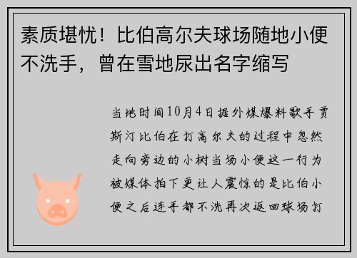 素质堪忧！比伯高尔夫球场随地小便不洗手，曾在雪地尿出名字缩写