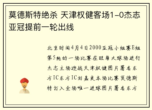 莫德斯特绝杀 天津权健客场1-0杰志亚冠提前一轮出线
