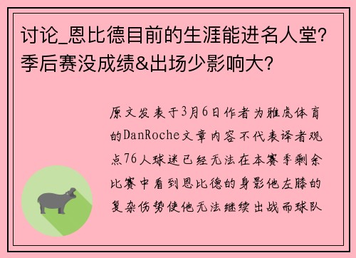 讨论_恩比德目前的生涯能进名人堂？季后赛没成绩&出场少影响大？