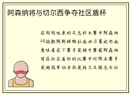 阿森纳将与切尔西争夺社区盾杯