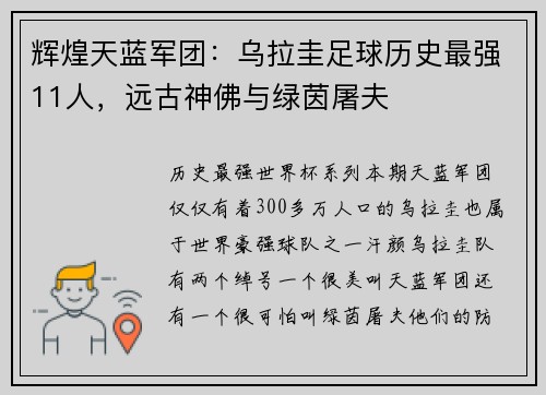 辉煌天蓝军团：乌拉圭足球历史最强11人，远古神佛与绿茵屠夫
