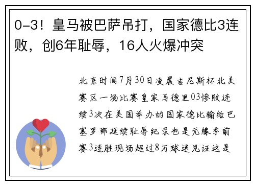 0-3！皇马被巴萨吊打，国家德比3连败，创6年耻辱，16人火爆冲突