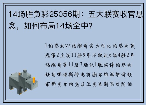 14场胜负彩25056期：五大联赛收官悬念，如何布局14场全中？