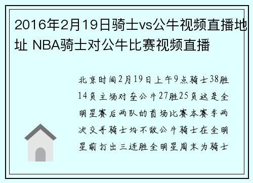 2016年2月19日骑士vs公牛视频直播地址 NBA骑士对公牛比赛视频直播