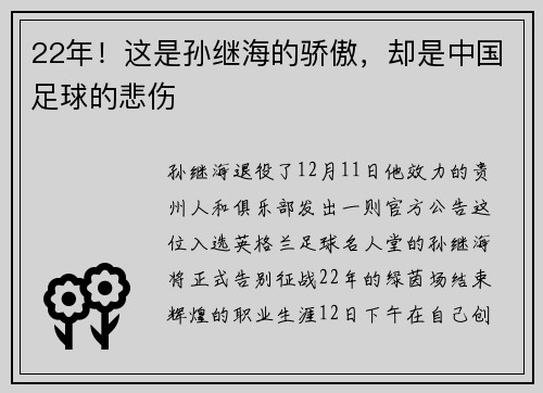 22年！这是孙继海的骄傲，却是中国足球的悲伤