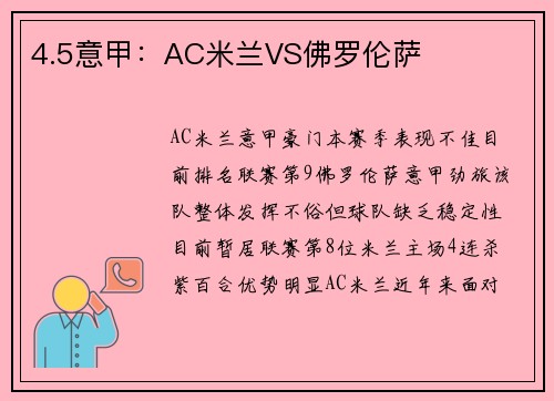 4.5意甲：AC米兰VS佛罗伦萨
