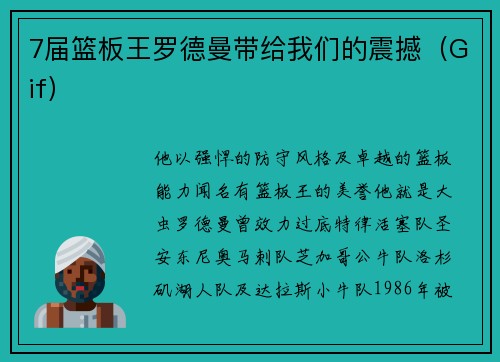 7届篮板王罗德曼带给我们的震撼（Gif）