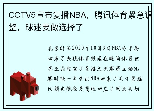 CCTV5宣布复播NBA，腾讯体育紧急调整，球迷要做选择了