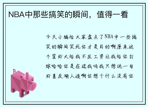 NBA中那些搞笑的瞬间，值得一看