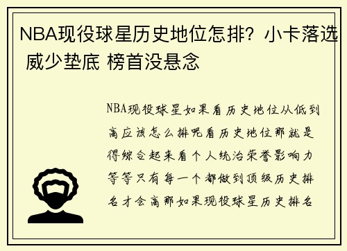 NBA现役球星历史地位怎排？小卡落选 威少垫底 榜首没悬念