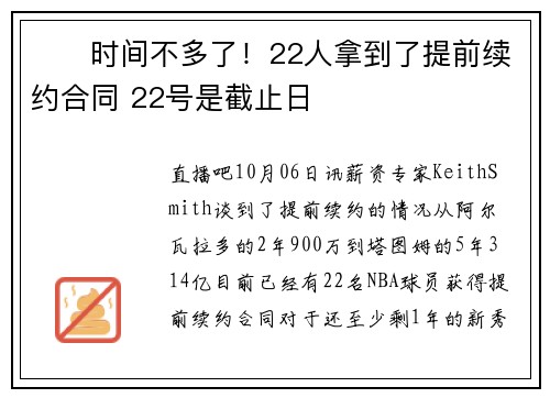 ⏰️时间不多了！22人拿到了提前续约合同 22号是截止日