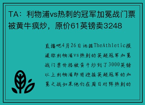 TA：利物浦vs热刺的冠军加冕战门票被黄牛疯炒，原价61英镑卖3248
