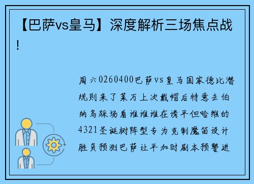 【巴萨vs皇马】深度解析三场焦点战！