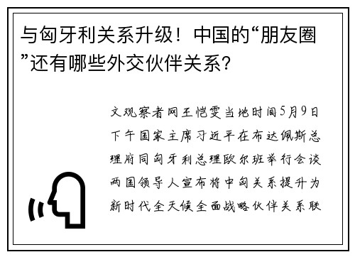 与匈牙利关系升级！中国的“朋友圈”还有哪些外交伙伴关系？