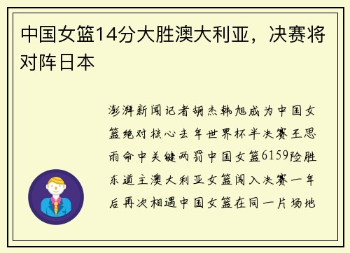 中国女篮14分大胜澳大利亚，决赛将对阵日本