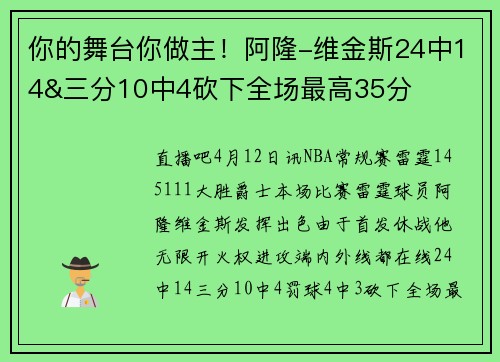你的舞台你做主！阿隆-维金斯24中14&三分10中4砍下全场最高35分