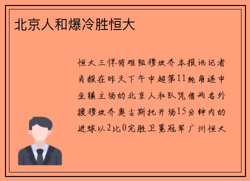 北京人和爆冷胜恒大
