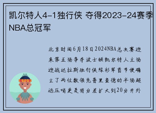 凯尔特人4-1独行侠 夺得2023-24赛季NBA总冠军