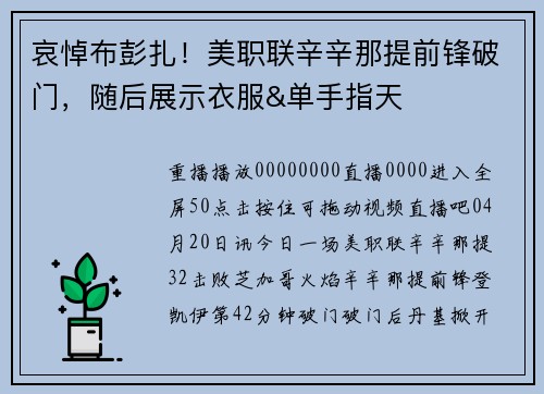 哀悼布彭扎！美职联辛辛那提前锋破门，随后展示衣服&单手指天
