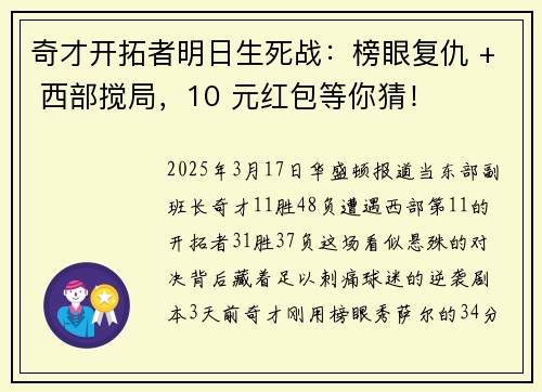 奇才开拓者明日生死战：榜眼复仇 + 西部搅局，10 元红包等你猜！