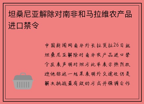 坦桑尼亚解除对南非和马拉维农产品进口禁令