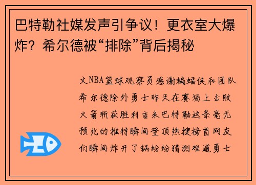 巴特勒社媒发声引争议！更衣室大爆炸？希尔德被“排除”背后揭秘